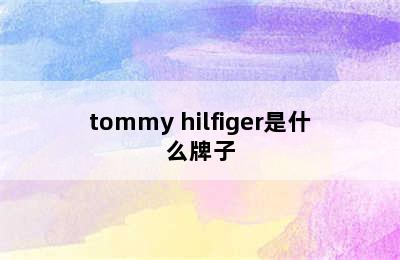 tommy hilfiger是什么牌子